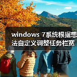 windows 7系统根据想法自定义调整任务栏宽度与位置(图4)