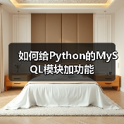 如何给Python的MySQL模块加功能(图3)