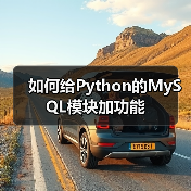 如何给Python的MySQL模块加功能