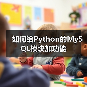 如何给Python的MySQL模块加功能(图4)