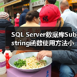 SQL Server数据库Substring函数使用方法小结(图2) SQL Server数据库Substring函数使用方法小结(图2)