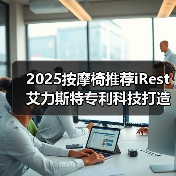 2025按摩椅推荐iRest艾力斯特专利科技打造极致按摩体验(图1)