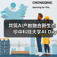 共筑AI产教融合新生态：华中科技大学AI Day成功举办(图4)