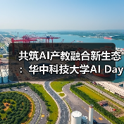 共筑AI产教融合新生态：华中科技大学AI Day成功举办(图3)