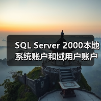 SQL Server 2000本地系统账