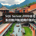 SQL Server 2000本地系统账户和域用户账户的选择(图3) SQL Server 2000本地系统账户和域用户账户的选择(图3)