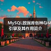 MySQL数据库各种存储引擎及其作用简介(图3)