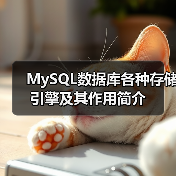 MySQL数据库各种存储引擎及其作用简介(图2)