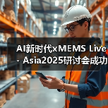 AI新时代xMEMS Live - Asia2025研讨会成功举办(图4)