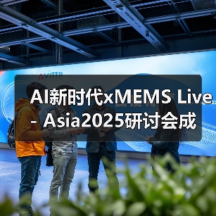 AI新时代xMEMS Live - Asia2025研讨会成功举办(图3)