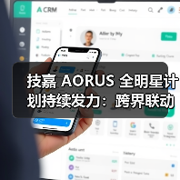 技嘉 AORUS 全明星计划持续发力：跨界联动多领域名人，定制全家桶主机彰显硬核实力(图3)