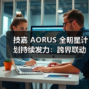技嘉 AORUS 全明星计划持续发力：跨界联动多领域名人，定制全家桶主机彰显硬核实力(图4)