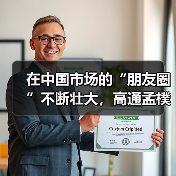 在中国市场的“朋友圈”不断壮大，高通孟樸：有伙伴的成功才有我们的成功(图2)