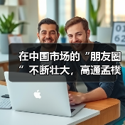 在中国市场的“朋友圈”不断壮大，高通孟樸：有伙伴的成功才有我们的成功(图3)