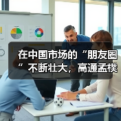 在中国市场的“朋友圈”不断壮大，高通孟樸