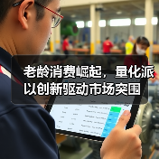 老龄消费崛起,量化派以创新驱动市场突围(图4) 老龄消费崛起,量化派以创新驱动市场突围(图4)