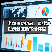 老龄消费崛起，量化派以创新驱动市场突围 - 新媒体情报驿站