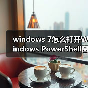 windows 7怎么打开Windows