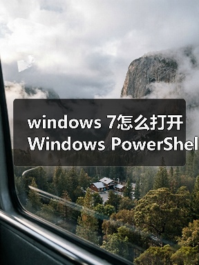 windows 7怎么打开Windows PowerShell窗口?windows 7打开Window(图4) windows 7怎么打开Windows PowerShell窗口?windows 7打开Window(图4)