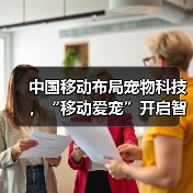 中国移动布局宠物科技,“移动爱宠”开启智慧养宠新时代(图3) 中国移动布局宠物科技,“移动爱宠”开启智慧养宠新时代(图3)