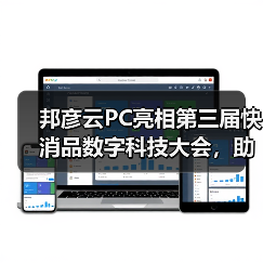邦彦云PC亮相第三届快消品数字科技大会,助力快消企业加速数字化转型跃迁(图3) 邦彦云PC亮相第三届快消品数字科技大会,助力快消企业加速数字化转型跃迁(图3)