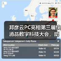 邦彦云PC亮相第三届快消品数字科技大会，助力快消企业加速数字 - 新媒体情报驿站