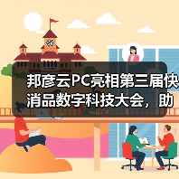 邦彦云PC亮相第三届快消品数字科技大会,助力快消企业加速数字化转型跃迁(图4) 邦彦云PC亮相第三届快消品数字科技大会,助力快消企业加速数字化转型跃迁(图4)