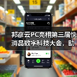 邦彦云PC亮相第三届快消品数字科技大会,助力快消企业加速数字化转型跃迁(图2) 邦彦云PC亮相第三届快消品数字科技大会,助力快消企业加速数字化转型跃迁(图2)
