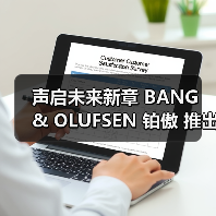 声启未来新章 BANG & OLUFSEN 铂傲 推出全新B - 新媒体情报驿站