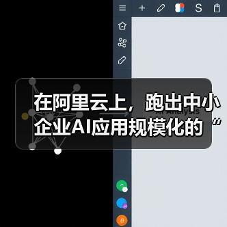 在阿里云上,跑出中小企业AI应用规模化的“加速度”(图3) 在阿里云上,跑出中小企业AI应用规模化的“加速度”(图3)