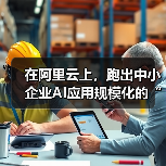 在阿里云上，跑出中小企业AI应用规模化的
