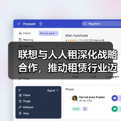 联想与人人租深化战略合作，推动租赁行业迈向数字化全周期管理(图3)