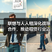 联想与人人租深化战略合作，推动租赁行业迈向数字化全周期管理(图2)