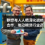 联想与人人租深化战略合作，推动租赁行业迈向数字化全周期管理(图4)