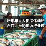 联想与人人租深化战略合作，推动租赁行业迈向数字化全周期管理 - 新媒体情报驿站