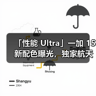 「性能 Ultra」一加 15 新配色曝光，独家航天级材质诠释「沙丘美学」(图3)