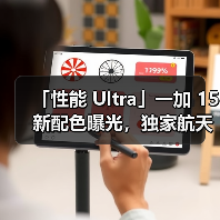 「性能 Ultra」一加 15 新配色曝光，独家航天级材质诠 - 新媒体情报驿站