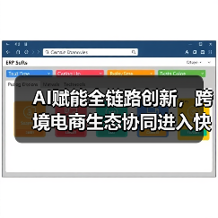AI赋能全链路创新，跨境电商生态协同进入快车道(图3)