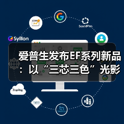 爱普生发布EF系列新品:以“三芯三色”光影科技,打造贴近自然的沉浸观影体验(图2) 爱普生发布EF系列新品:以“三芯三色”光影科技,打造贴近自然的沉浸观影体验(图2)