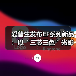爱普生发布EF系列新品:以“三芯三色”光影科技,打造贴近自然的沉浸观影体验(图3) 爱普生发布EF系列新品:以“三芯三色”光影科技,打造贴近自然的沉浸观影体验(图3)