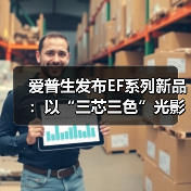 爱普生发布EF系列新品：以“三芯三色”光影科技，打造贴近自然 - 新媒体情报驿站