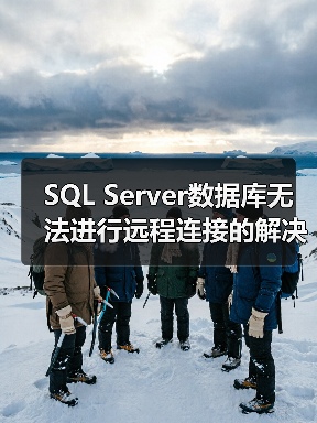 SQL Server数据库无法进行远程连
