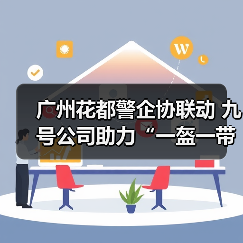 广州花都警企协联动 九号公司助力“一盔一带”，守护外卖骑手安 - 新媒体情报驿站