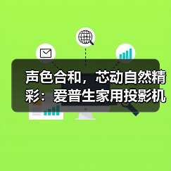 声色合和，芯动自然精彩：爱普生家用投影机新品正式发布，以科技还原自然沉浸体验(图3)