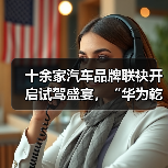 十余家汽车品牌联袂开启试驾盛宴,“华为乾崑 试驾有礼”活动正式启动(图4) 十余家汽车品牌联袂开启试驾盛宴,“华为乾崑 试驾有礼”活动正式启动(图4)