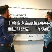 十余家汽车品牌联袂开启试驾盛宴,“华为乾崑 试驾有礼”活动正式启动(图3) 十余家汽车品牌联袂开启试驾盛宴,“华为乾崑 试驾有礼”活动正式启动(图3)