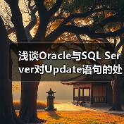 浅谈Oracle与SQL Server对Update语句的处理(图4) 浅谈Oracle与SQL Server对Update语句的处理(图4)
