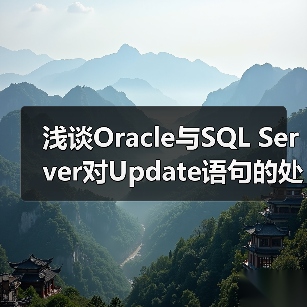 浅谈Oracle与SQL Server对
