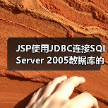 JSP使用JDBC连接SQL Server 2005数据库的代码示例(图3) JSP使用JDBC连接SQL Server 2005数据库的代码示例(图3)