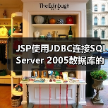 JSP使用JDBC连接SQL Server 2005数据库的代码示例(图1) JSP使用JDBC连接SQL Server 2005数据库的代码示例(图1)